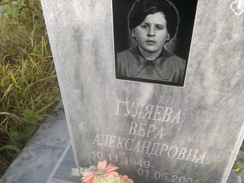 Гуляева
