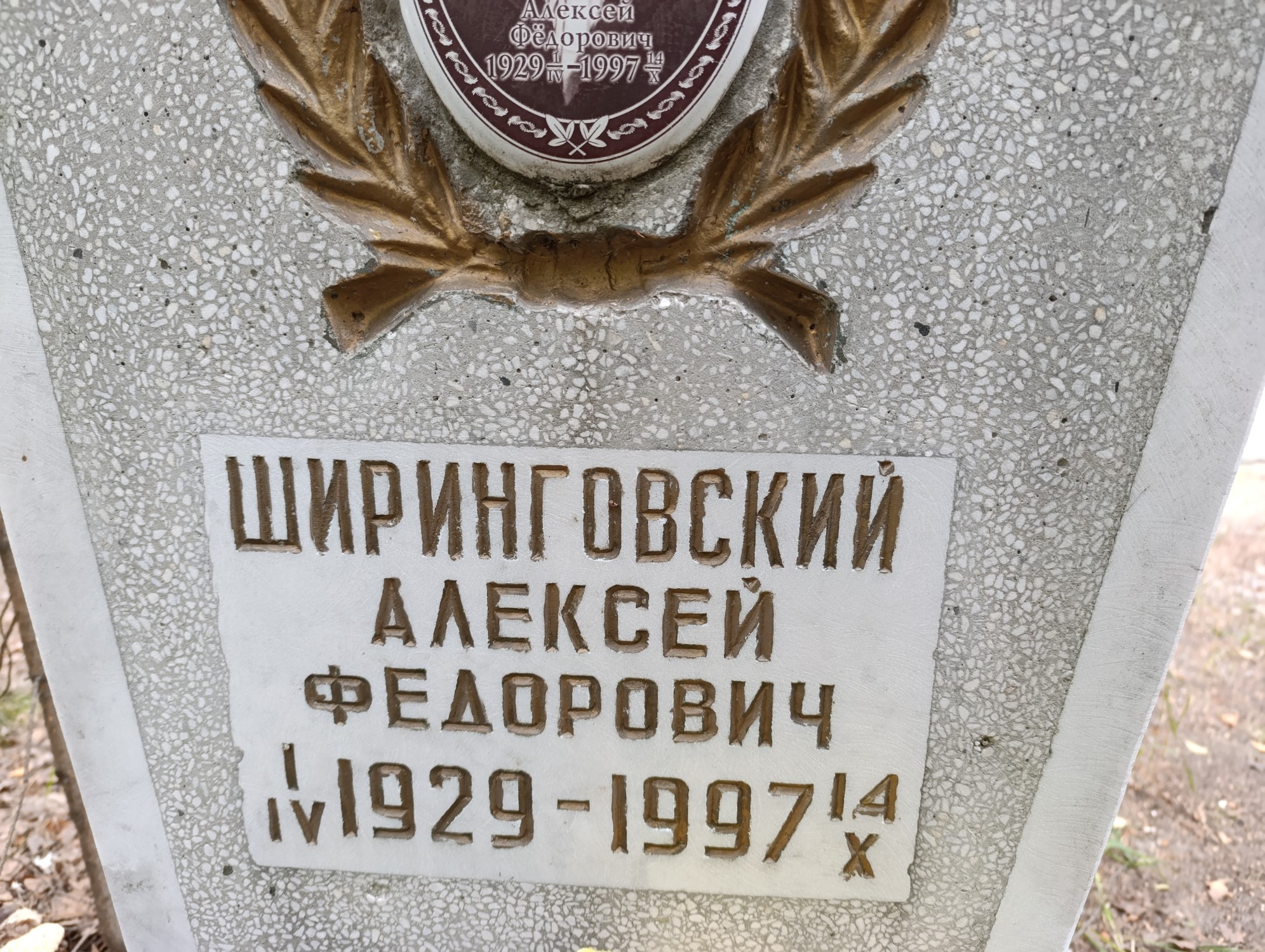 Ширинговский Алексей Федорович