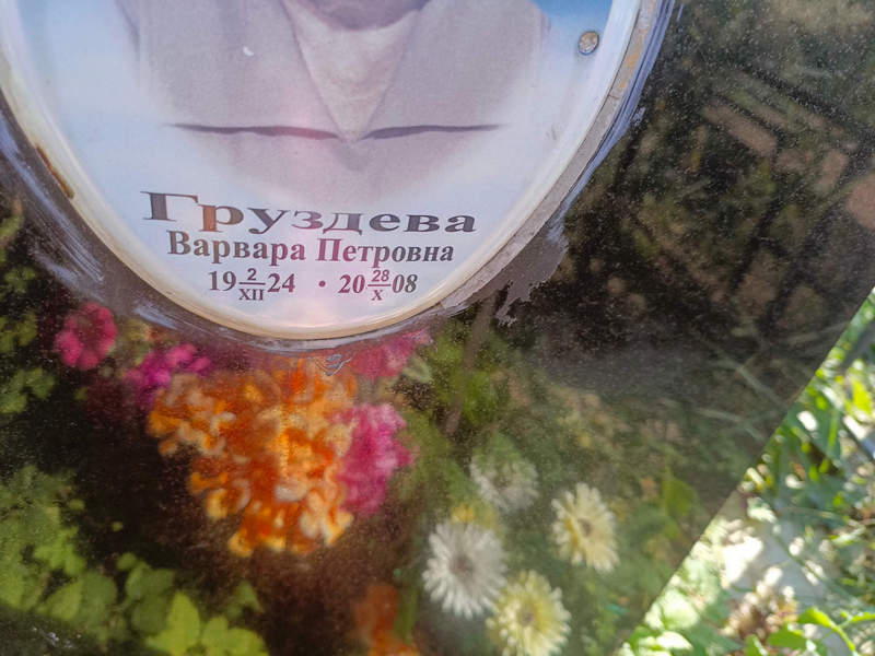 Груздева Варвара Петровна