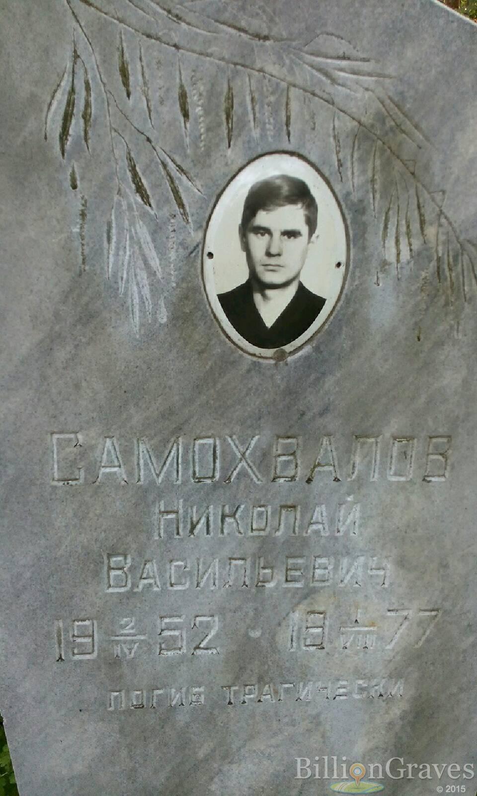 Самохвалов Николай Васильевич