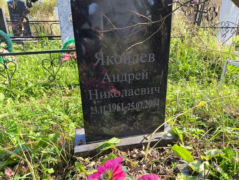 Яковлев