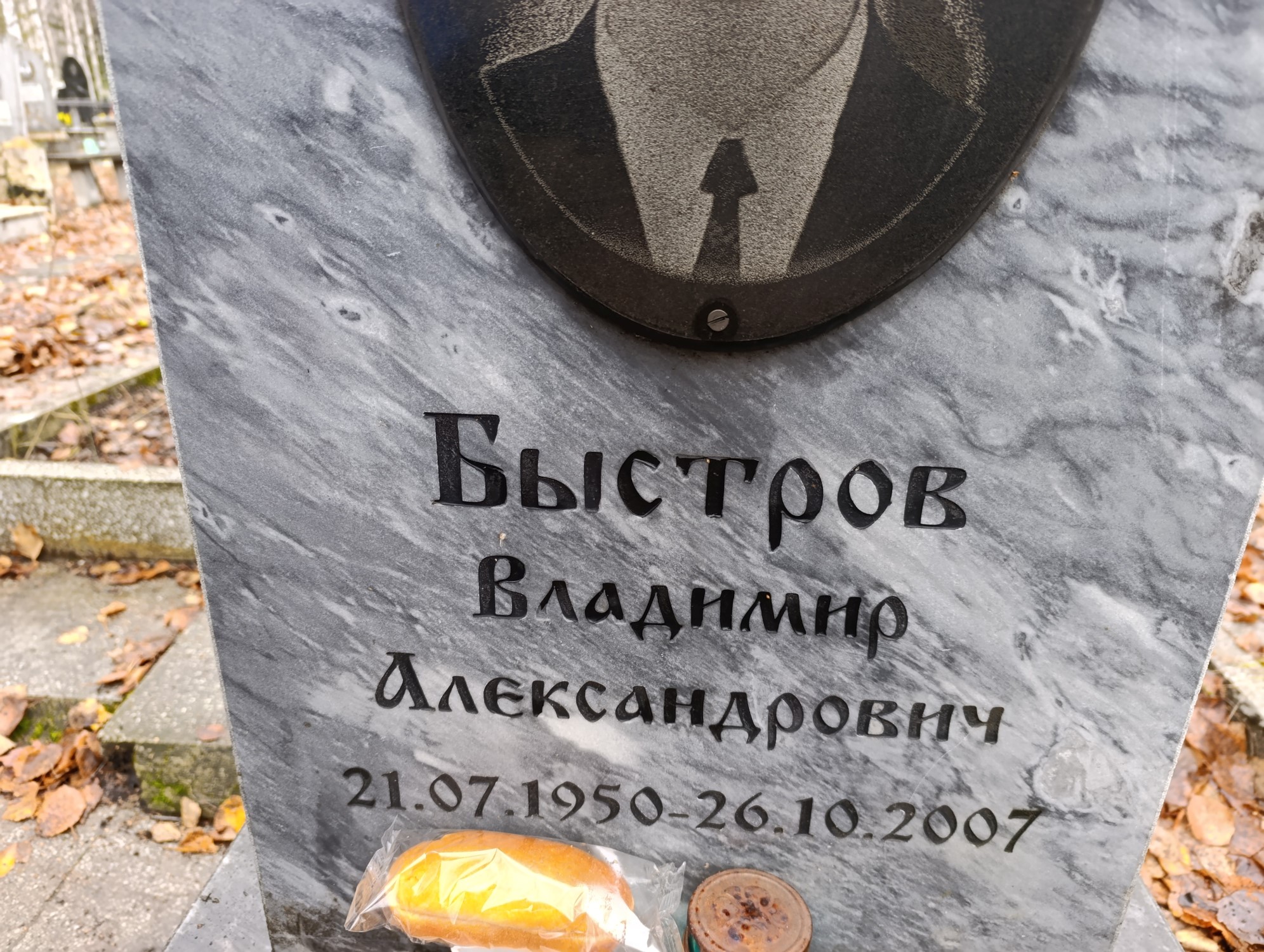Быстров Владимир Александрович