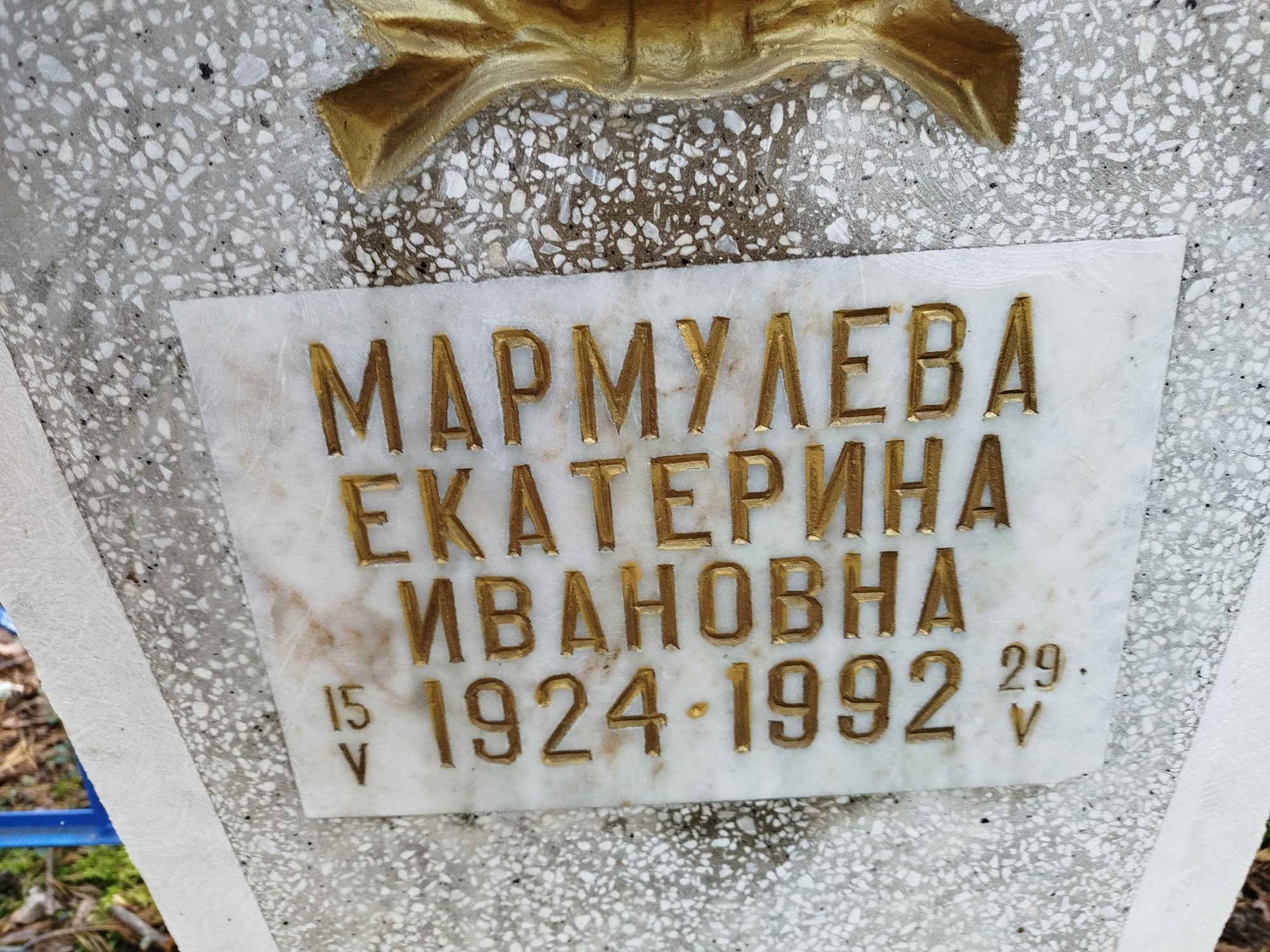 Мармулева Екатерина Ивановна