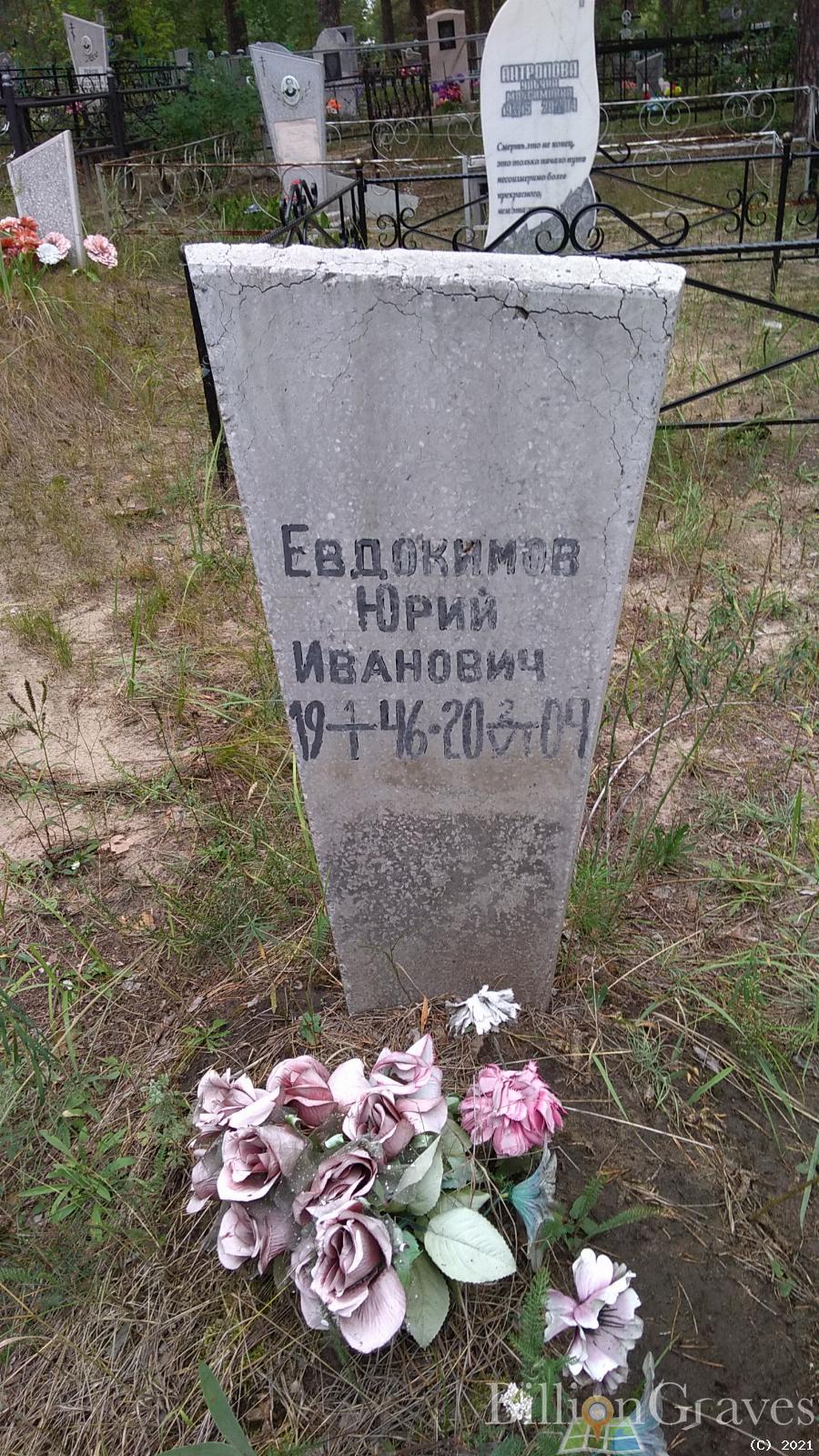 Евдокимов Юрий Иванович