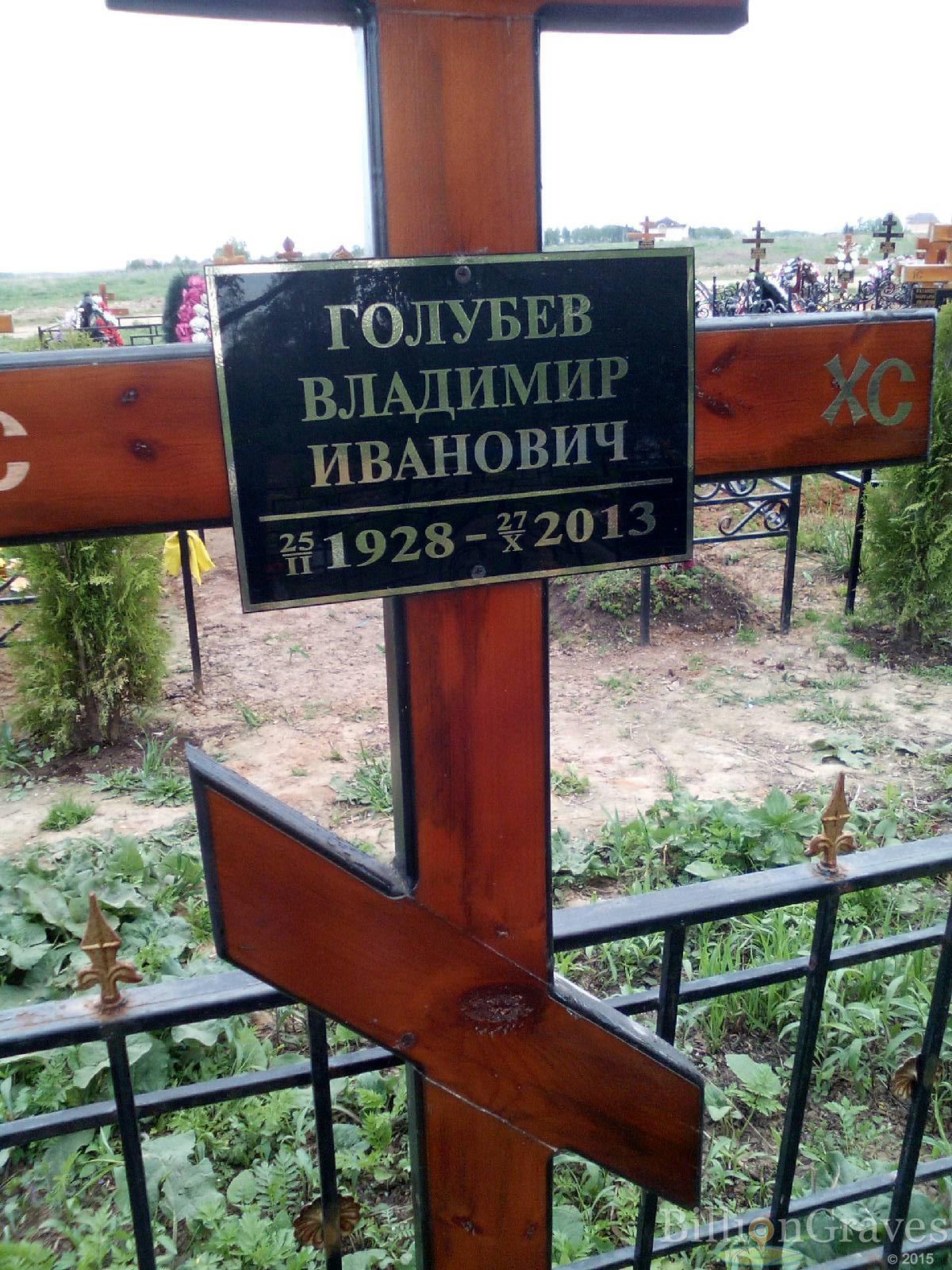 голубев владимир иванович