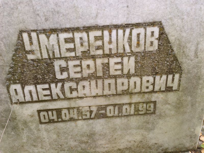 Умеренков
