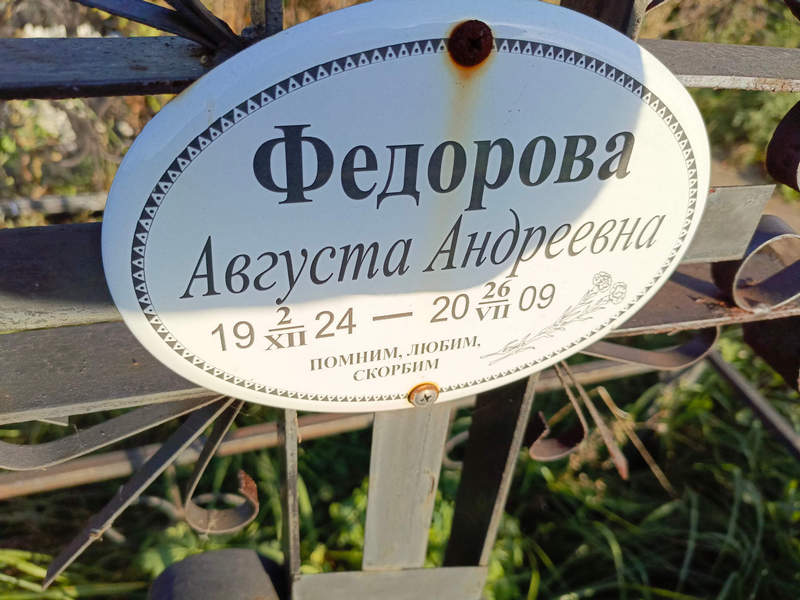 Августа Федорова Андреевна