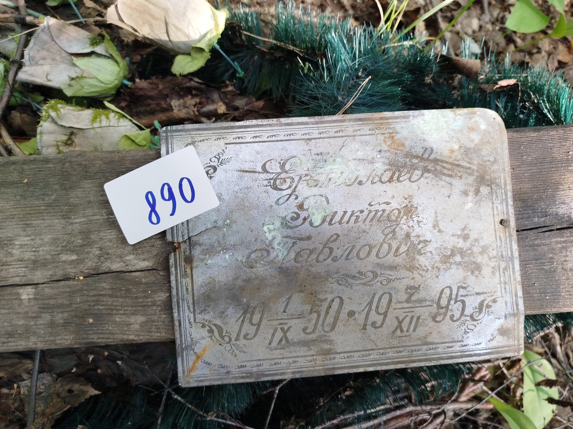 Ермолаев Виктор Павлович