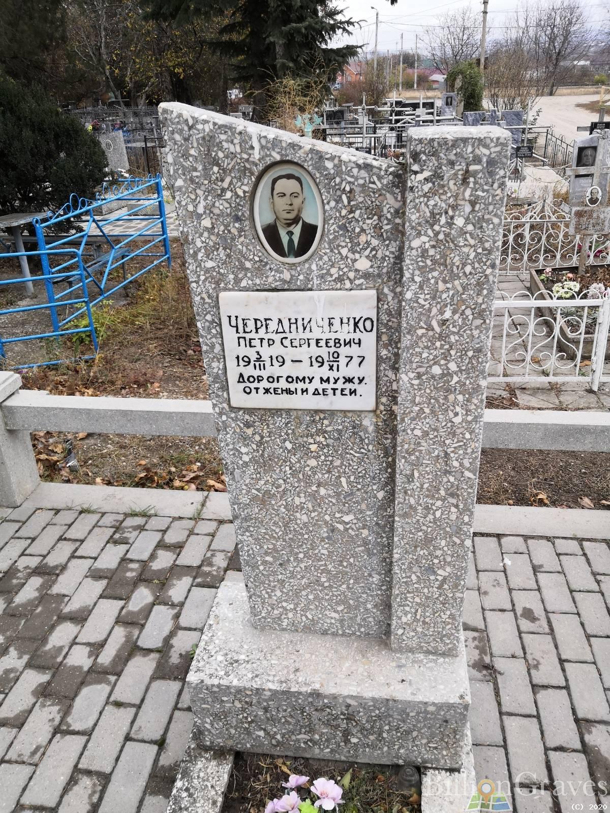 Чередниченко Петр Сергеевич