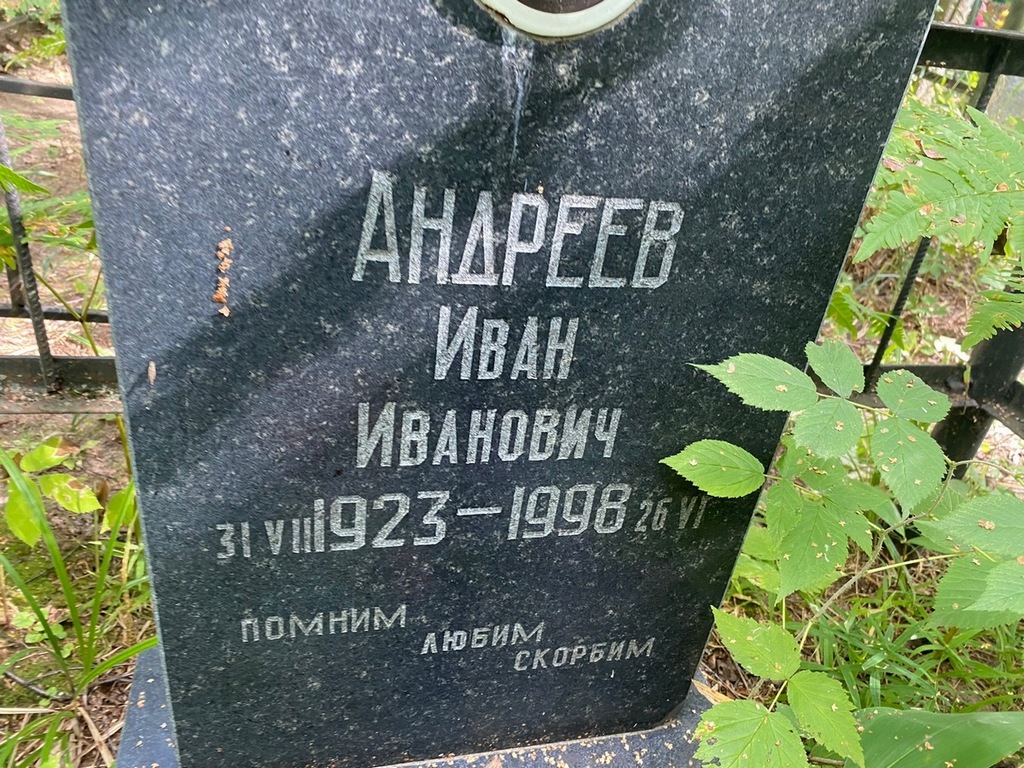Андреев Иван Иванович