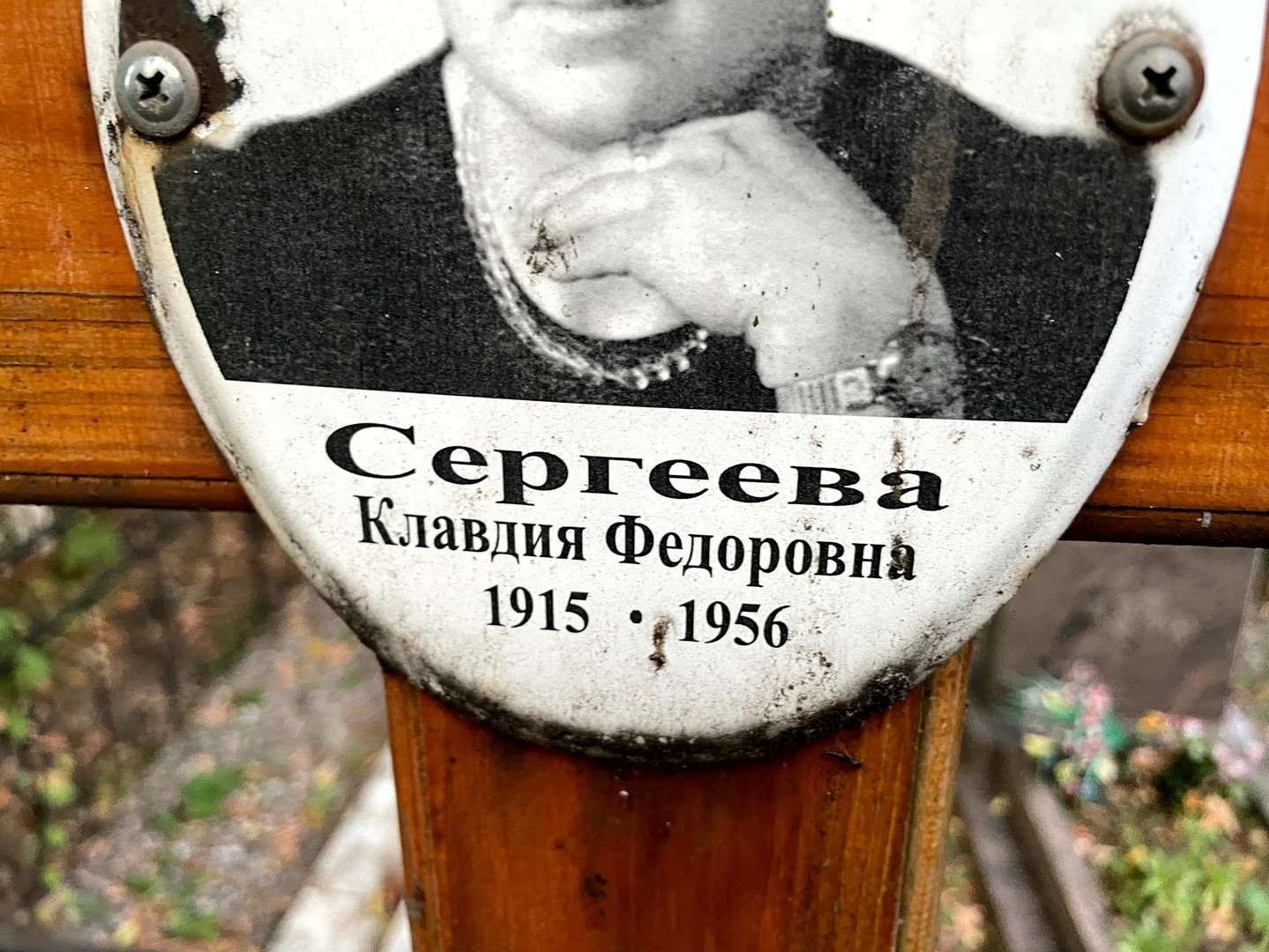 Сергеева