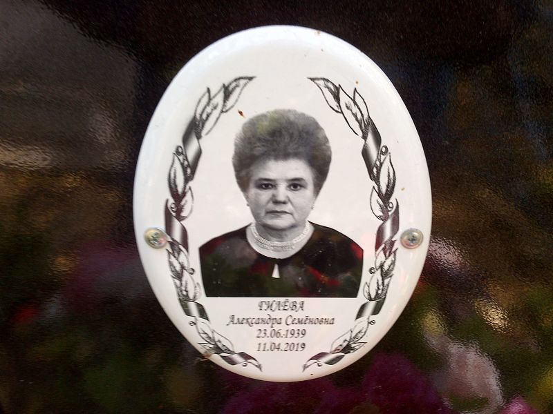 Гилева Александра Семеновна