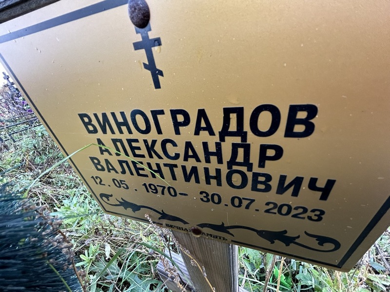 Виноградов