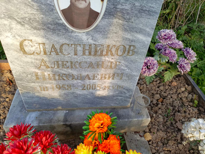Сластников