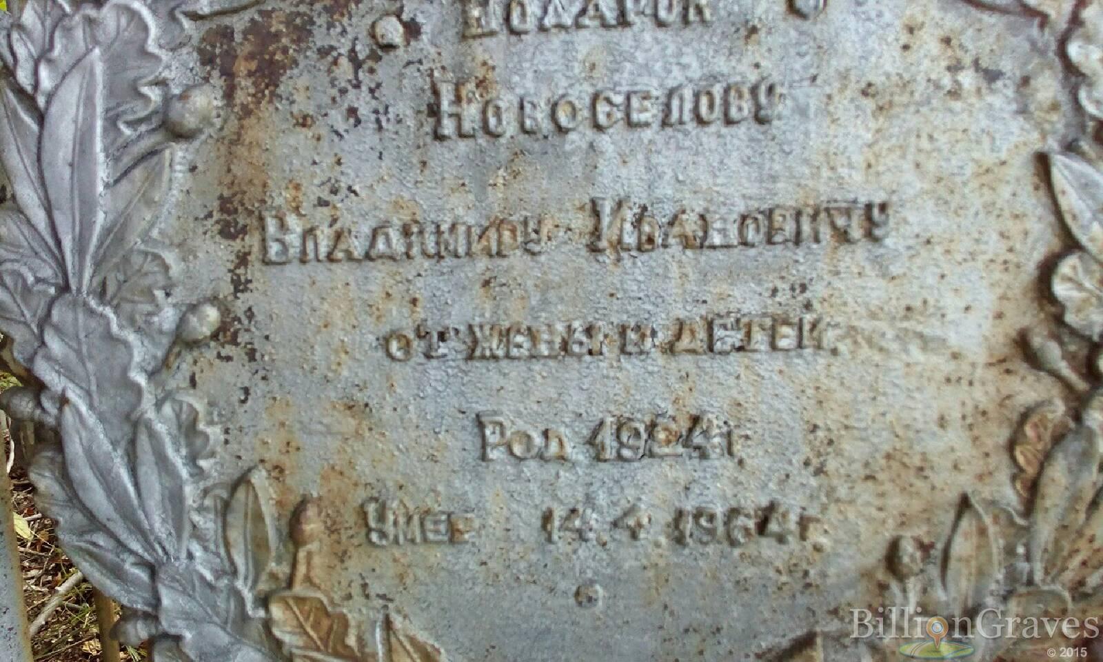 Новоселов Владимир Иванович