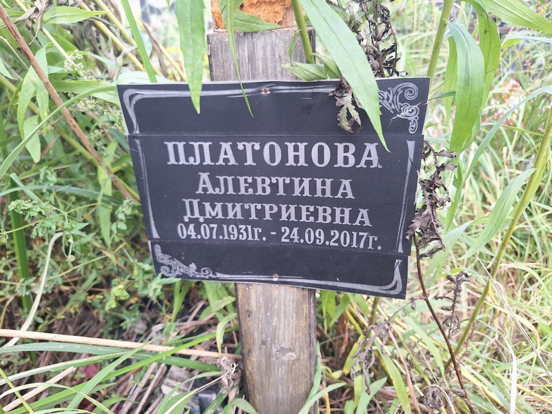 Алевтина Платонова Дмитриевна