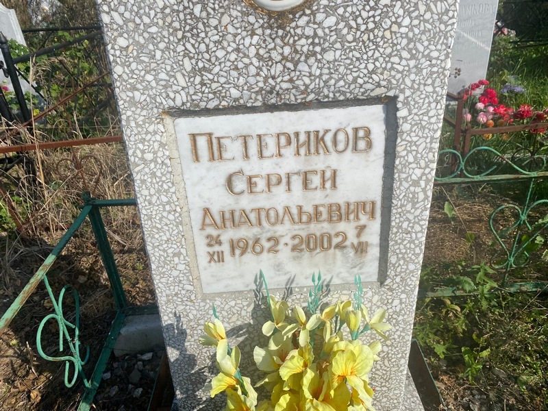 Петериков