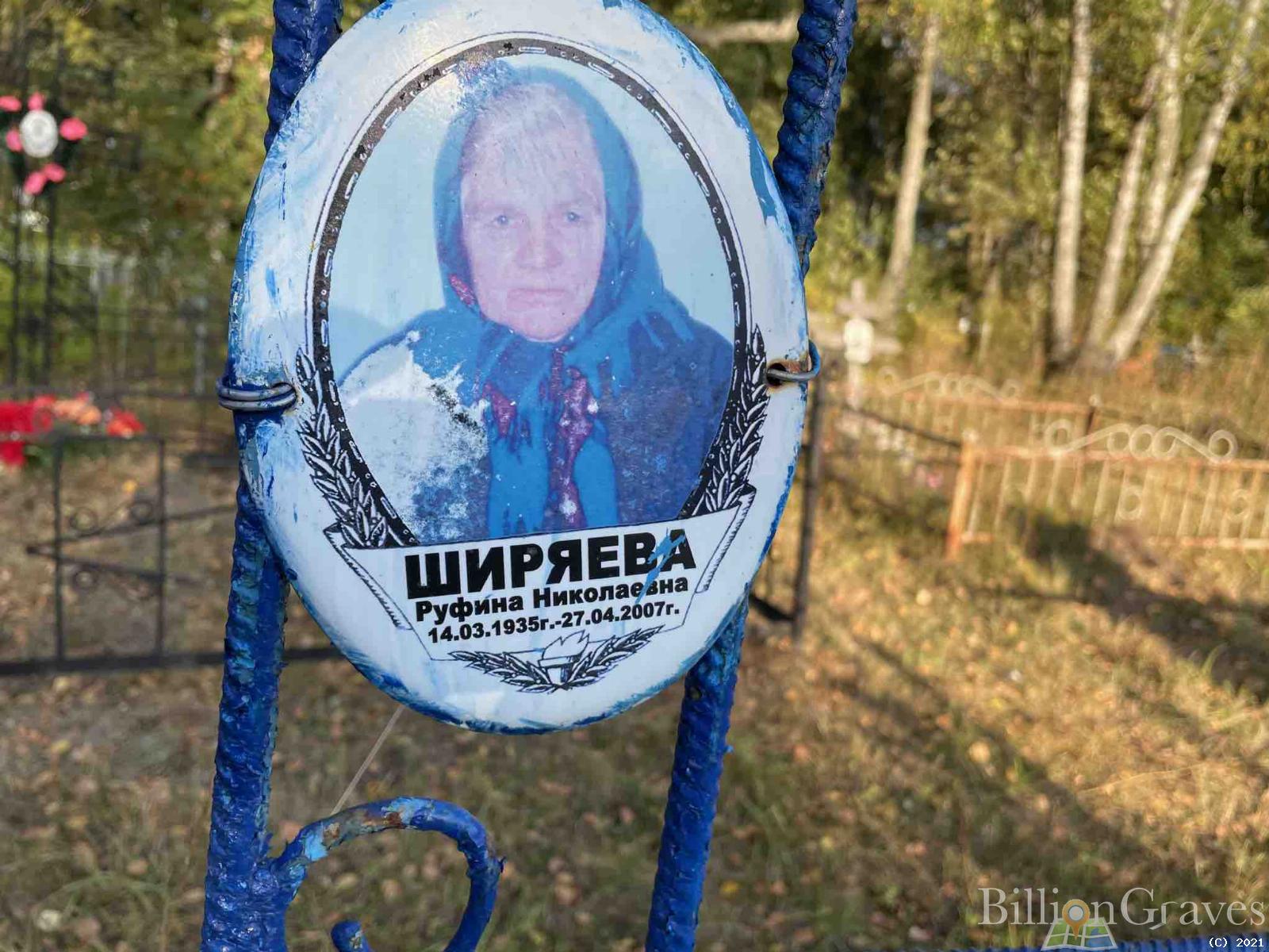 Ширяева Руфина Николаевна