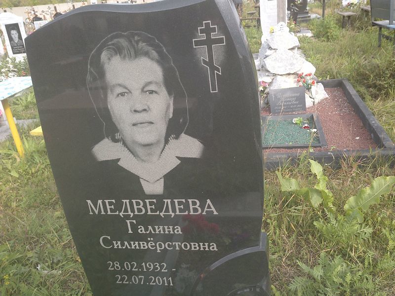 Медведева