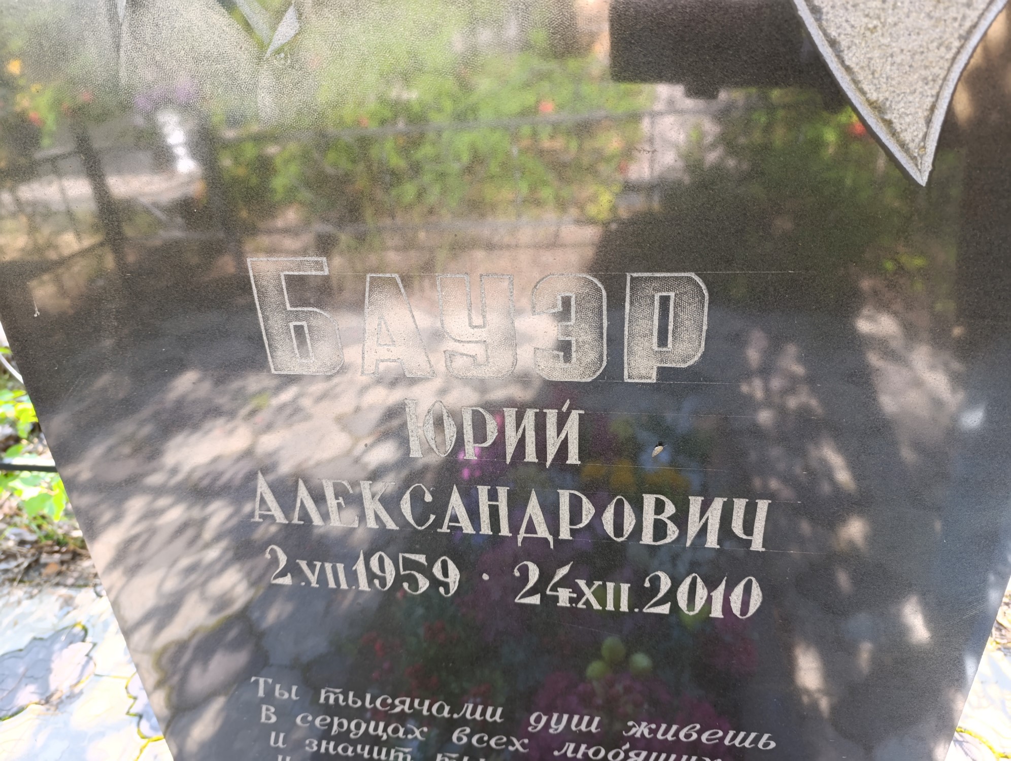 Бауэр Юрий Александрович