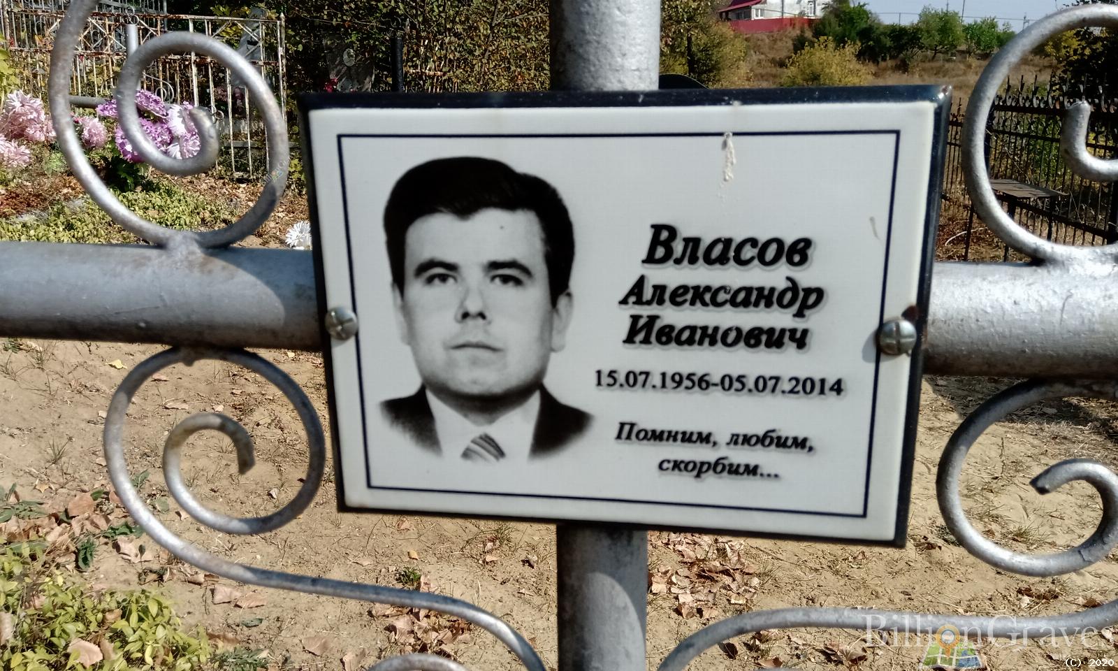 Власов Александр Михайлович