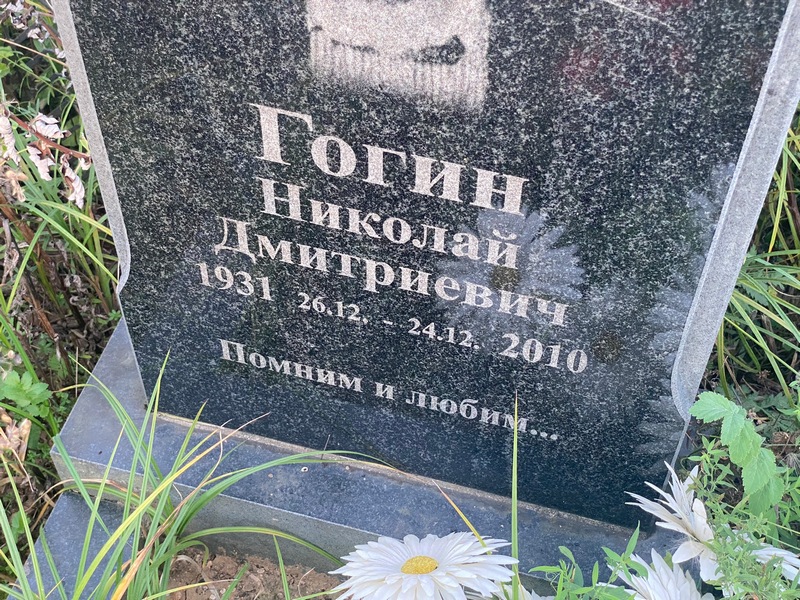 Гогин