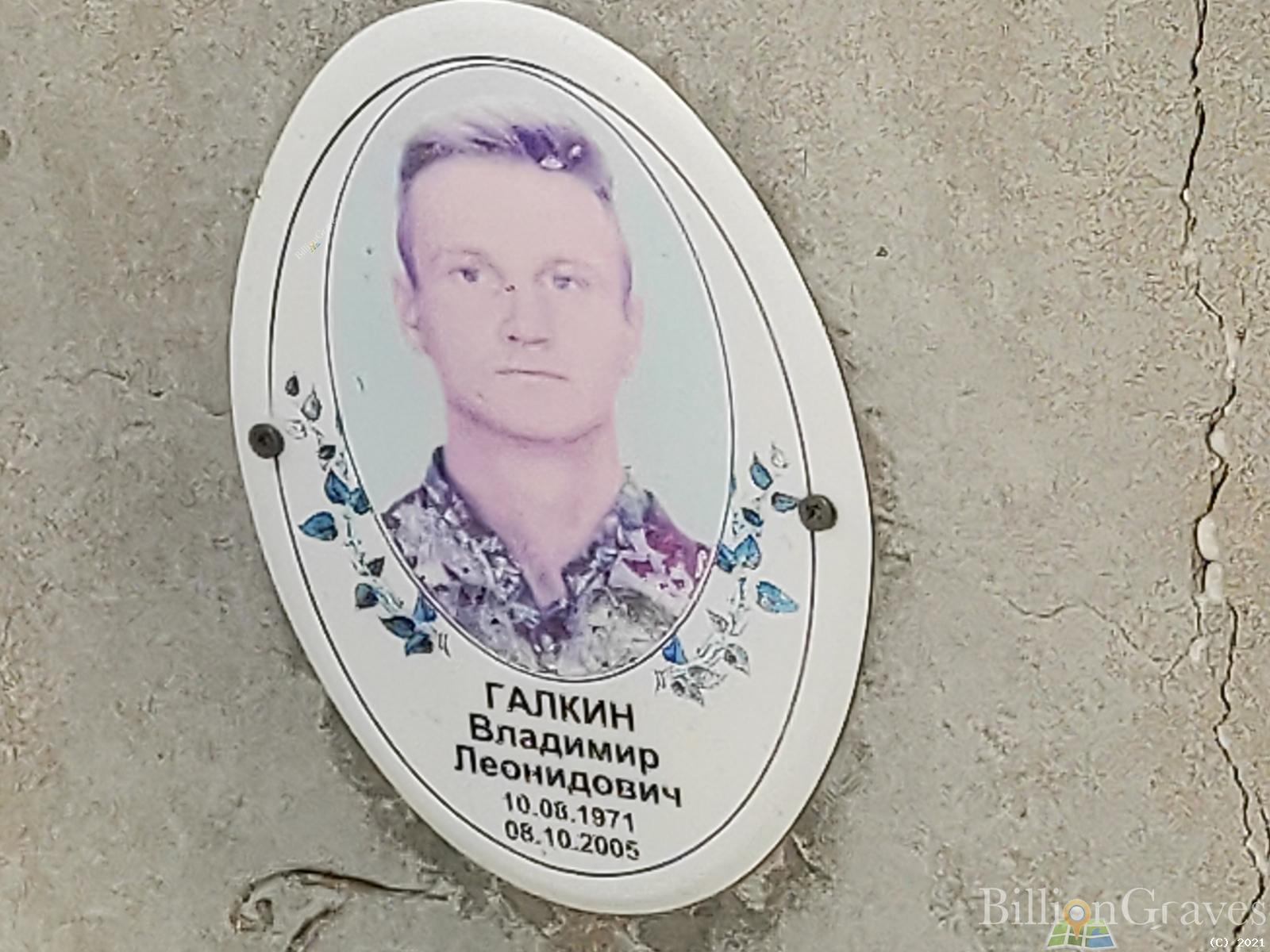Галкин Владимир Леонидович