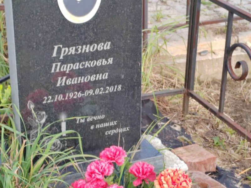 Парасковья Грязнова Ивановна