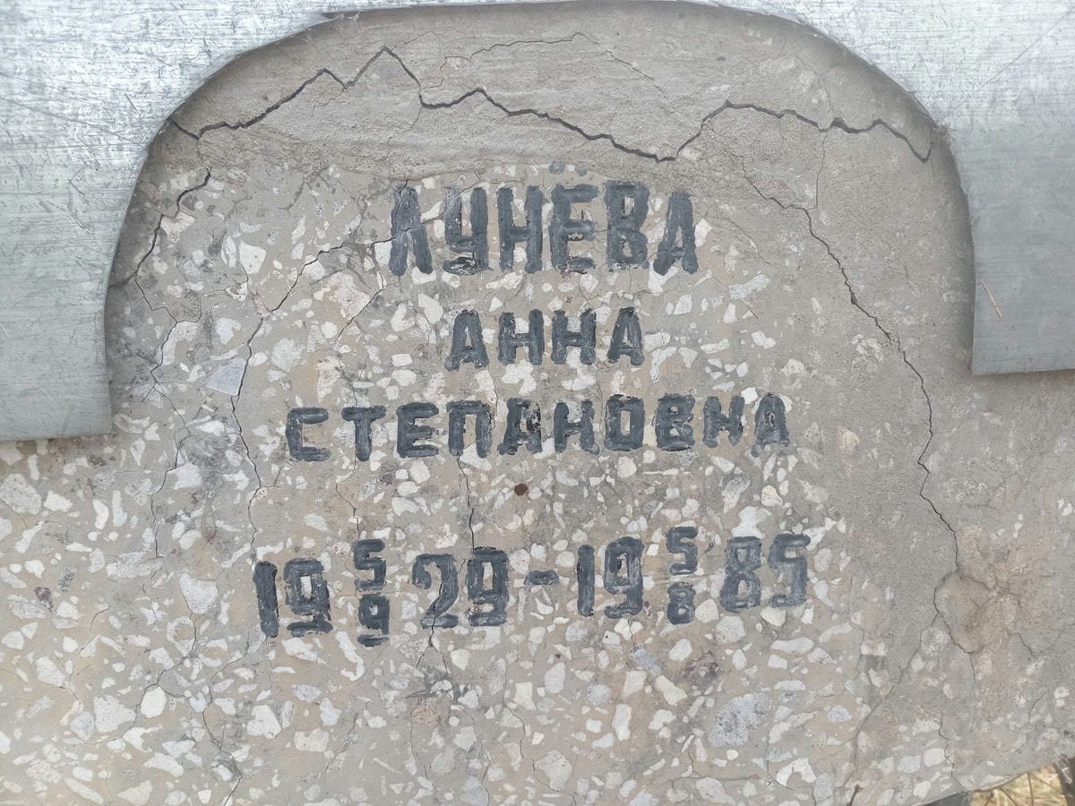 Лунева Анна Степановна