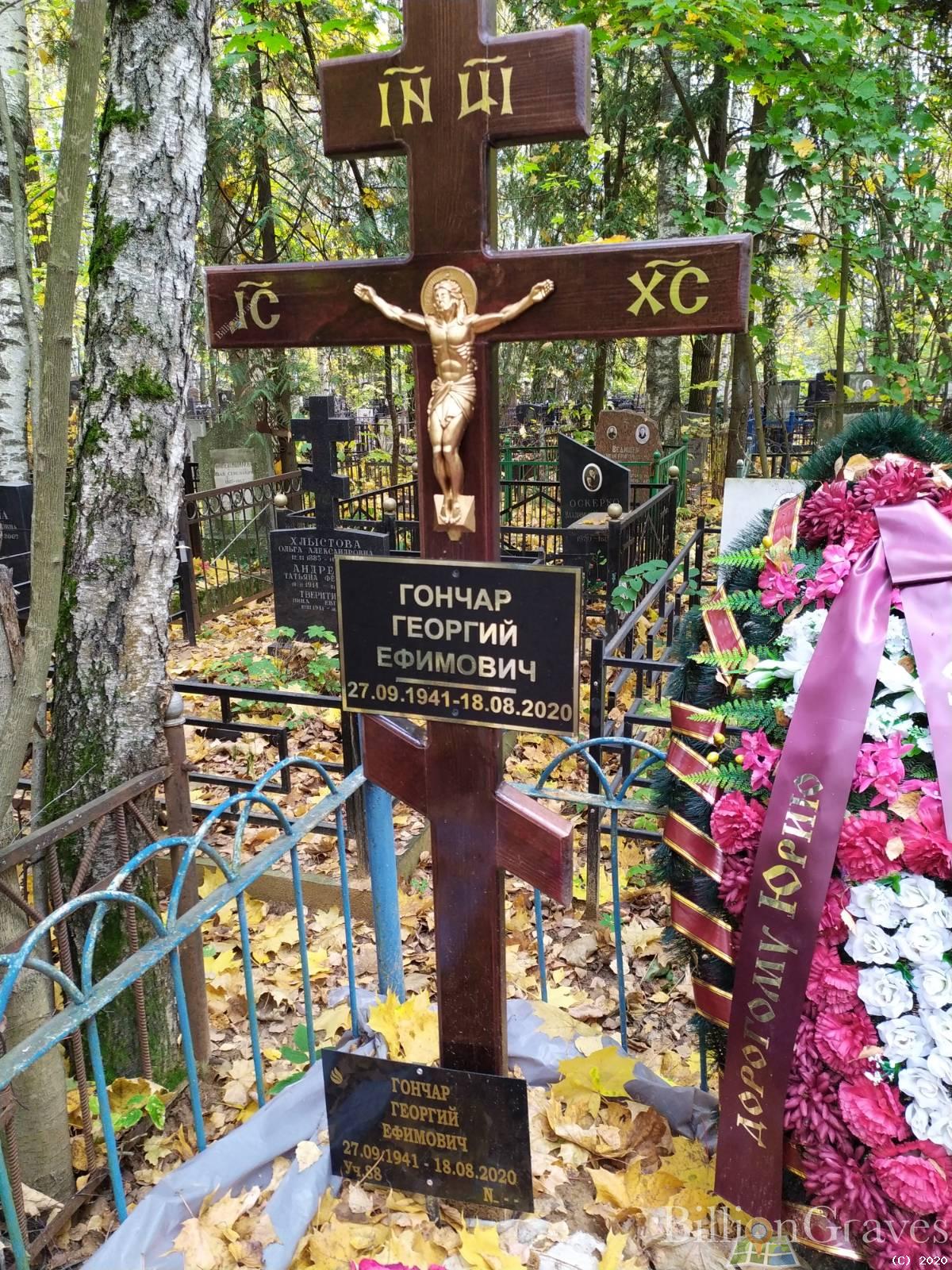 Гончар Георгий Ефимович