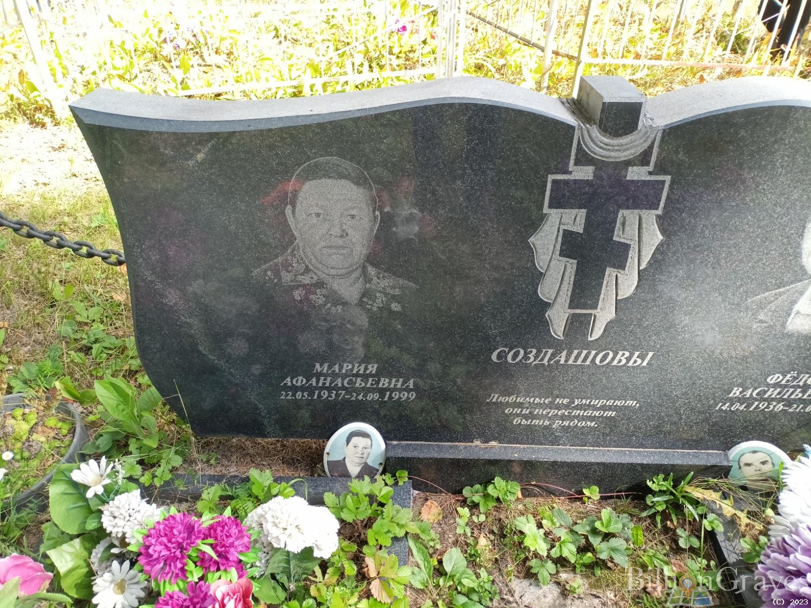 Создашова Мария Афанасьевна