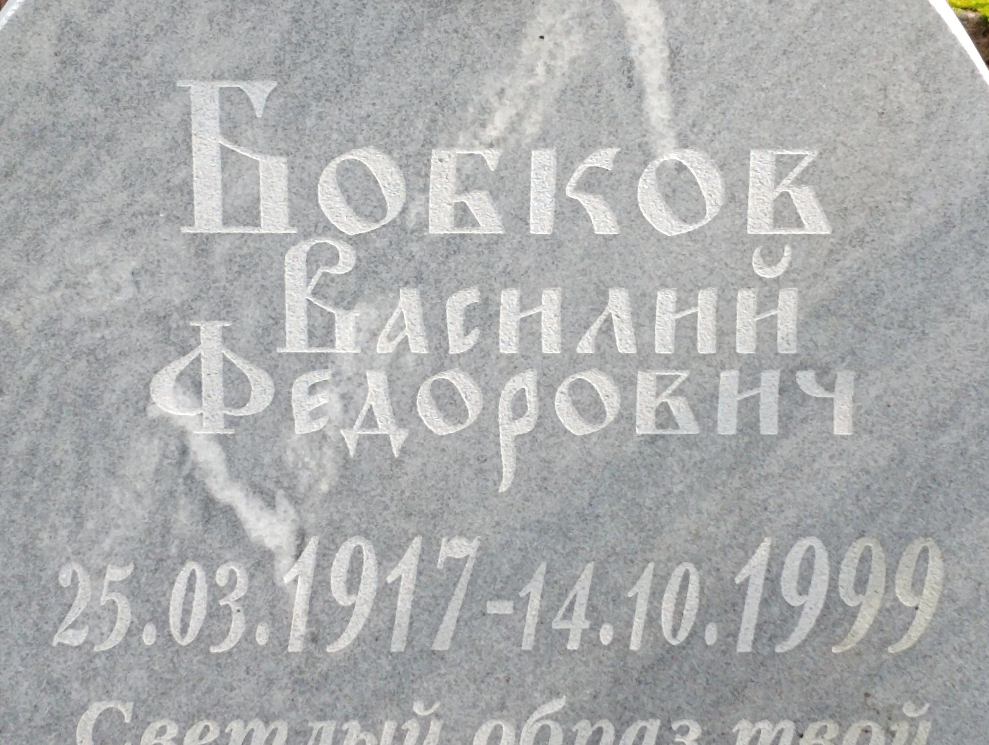 Бобков Василий Федорович