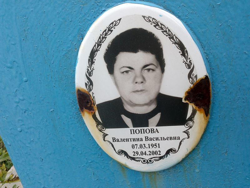 Попова