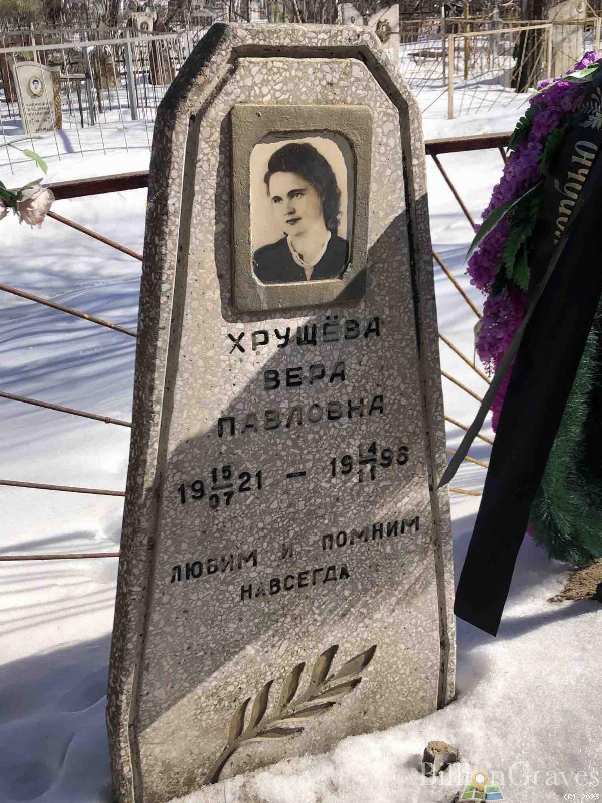 Хрущёва Вера Павловна