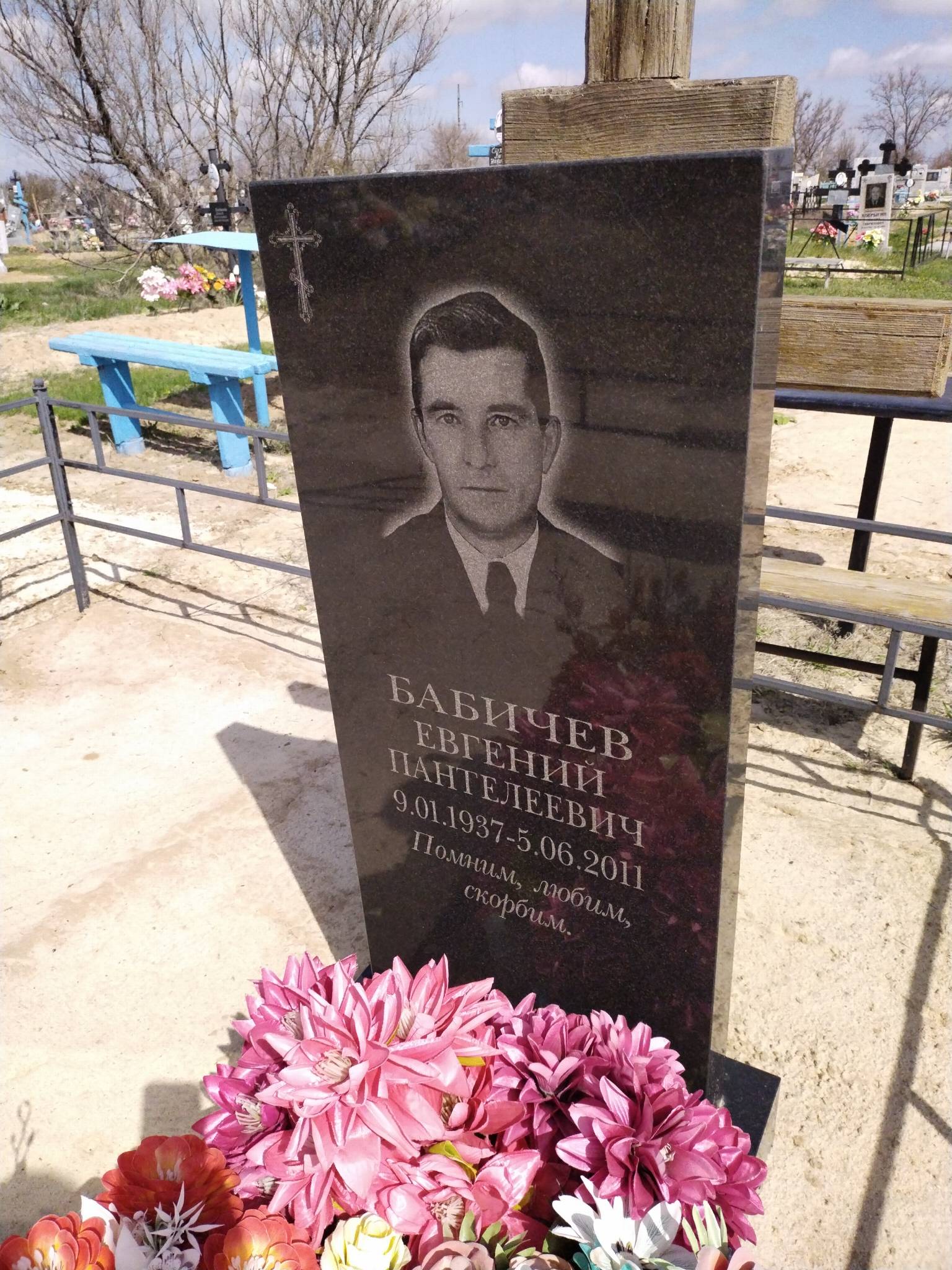 Бабичев Евгений Пантелеевич