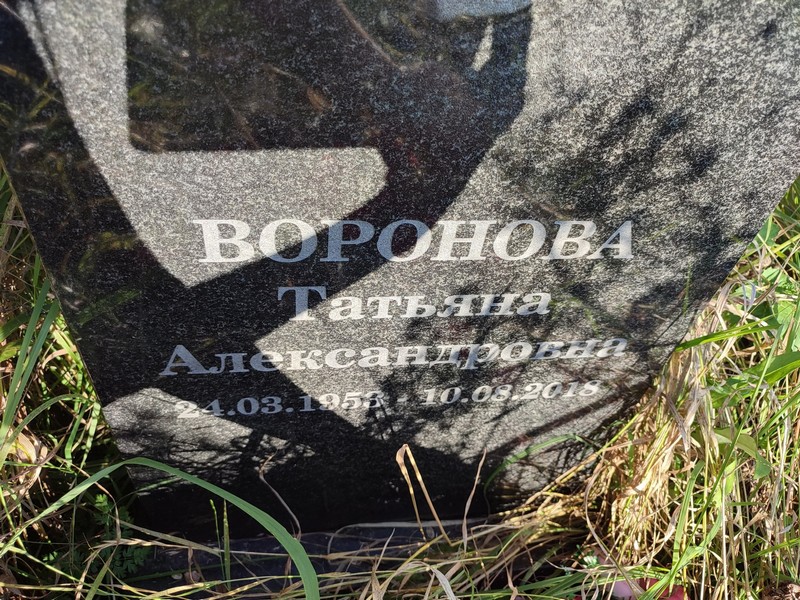 Воронова