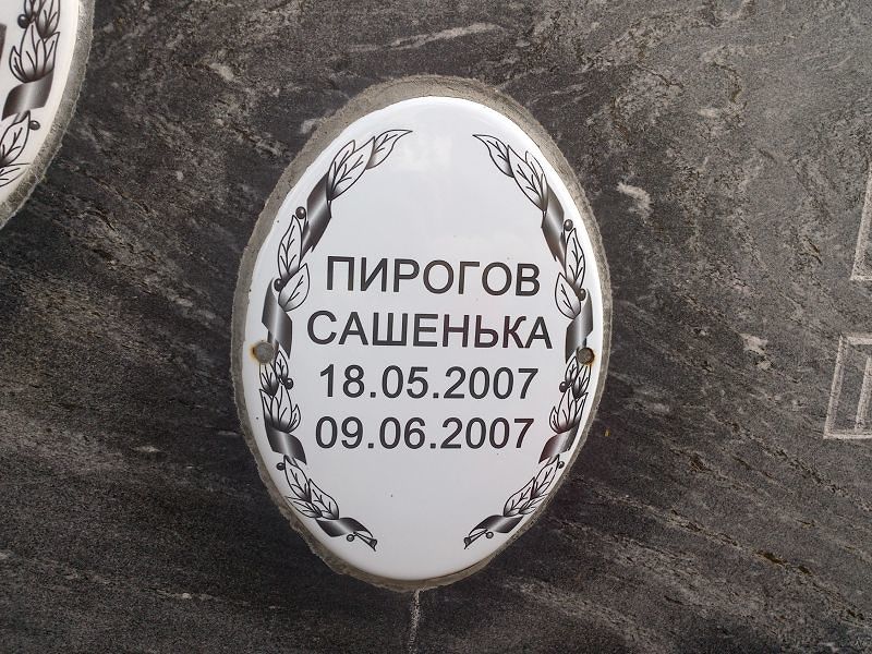 Сашенька Пирогов