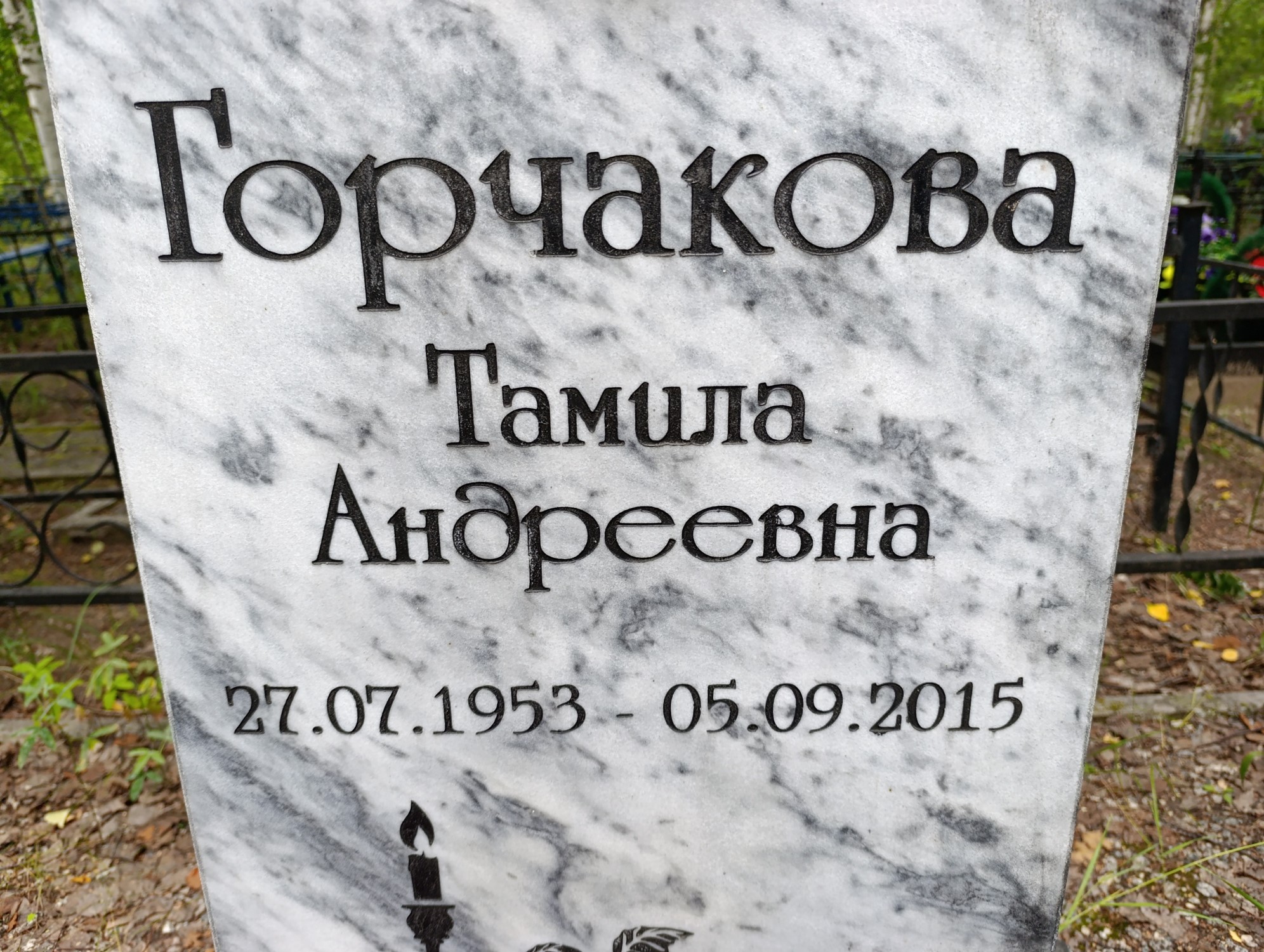 Горчакова Тамила Андреевна