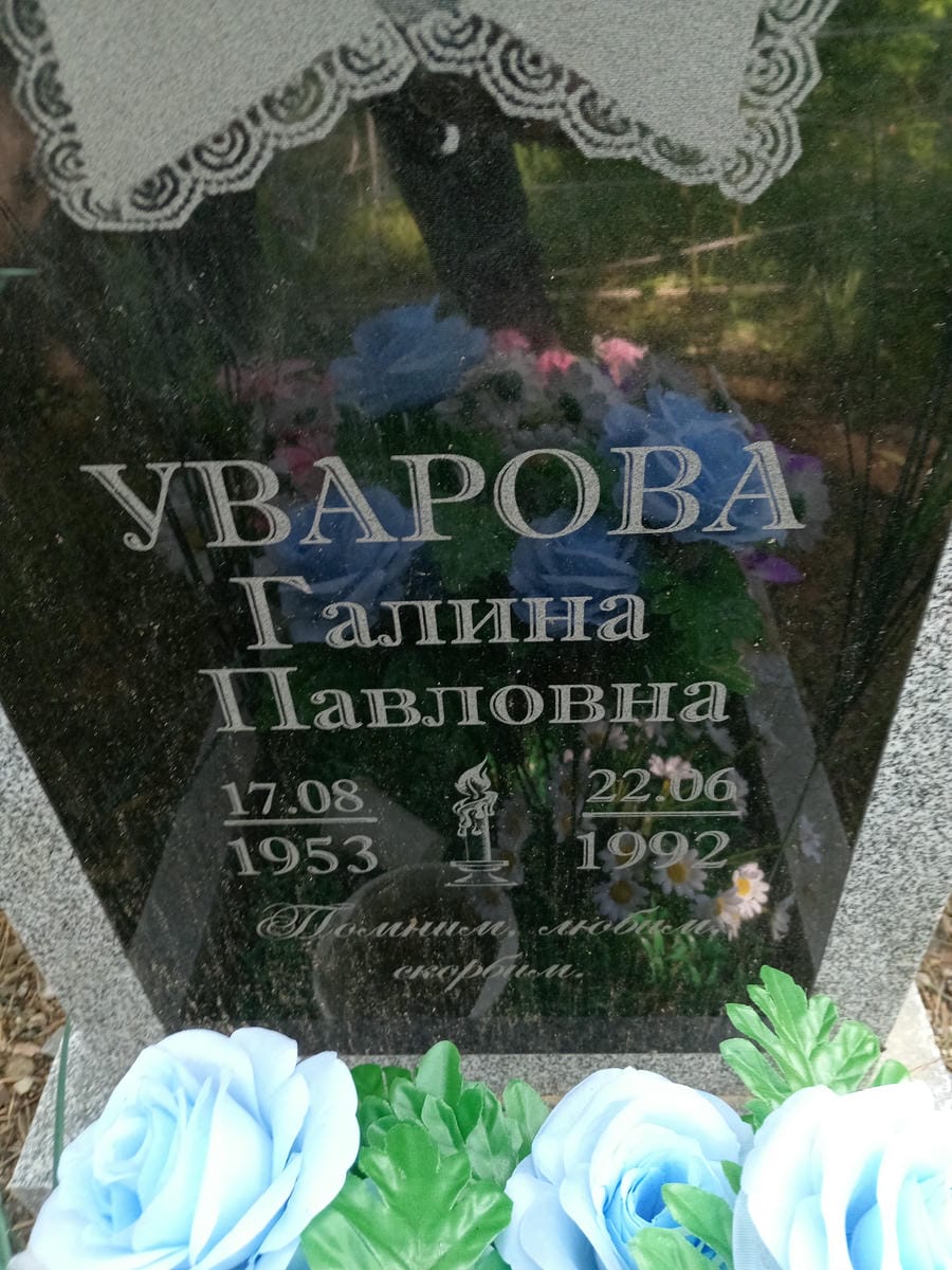 Уварова Галина Павловна