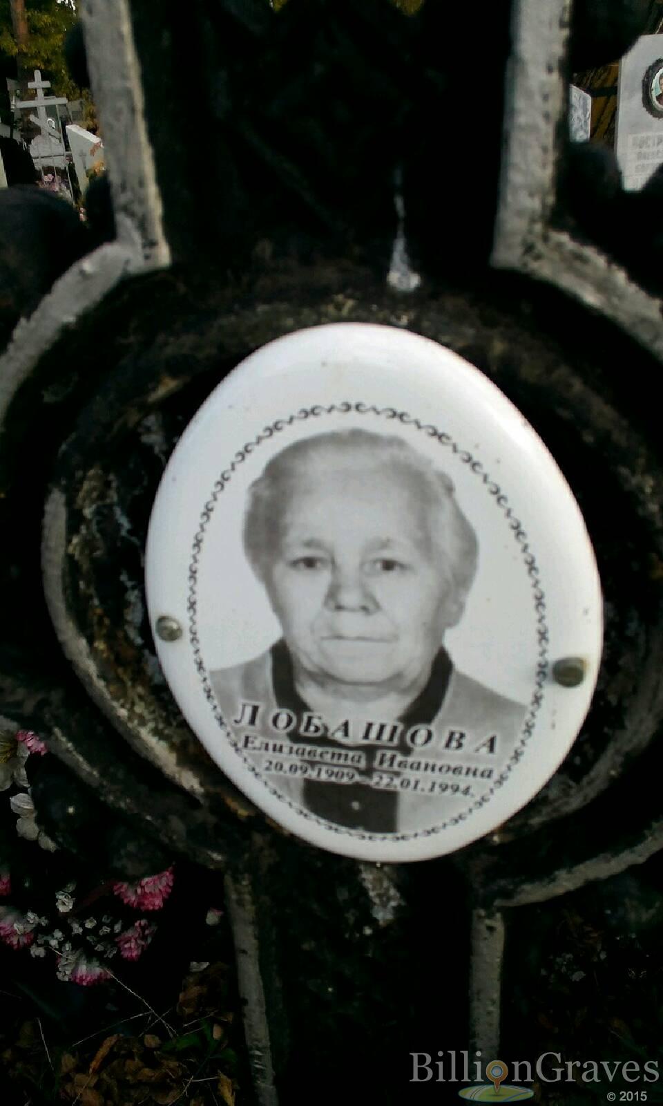 Лобашова Елизавета Ивановна