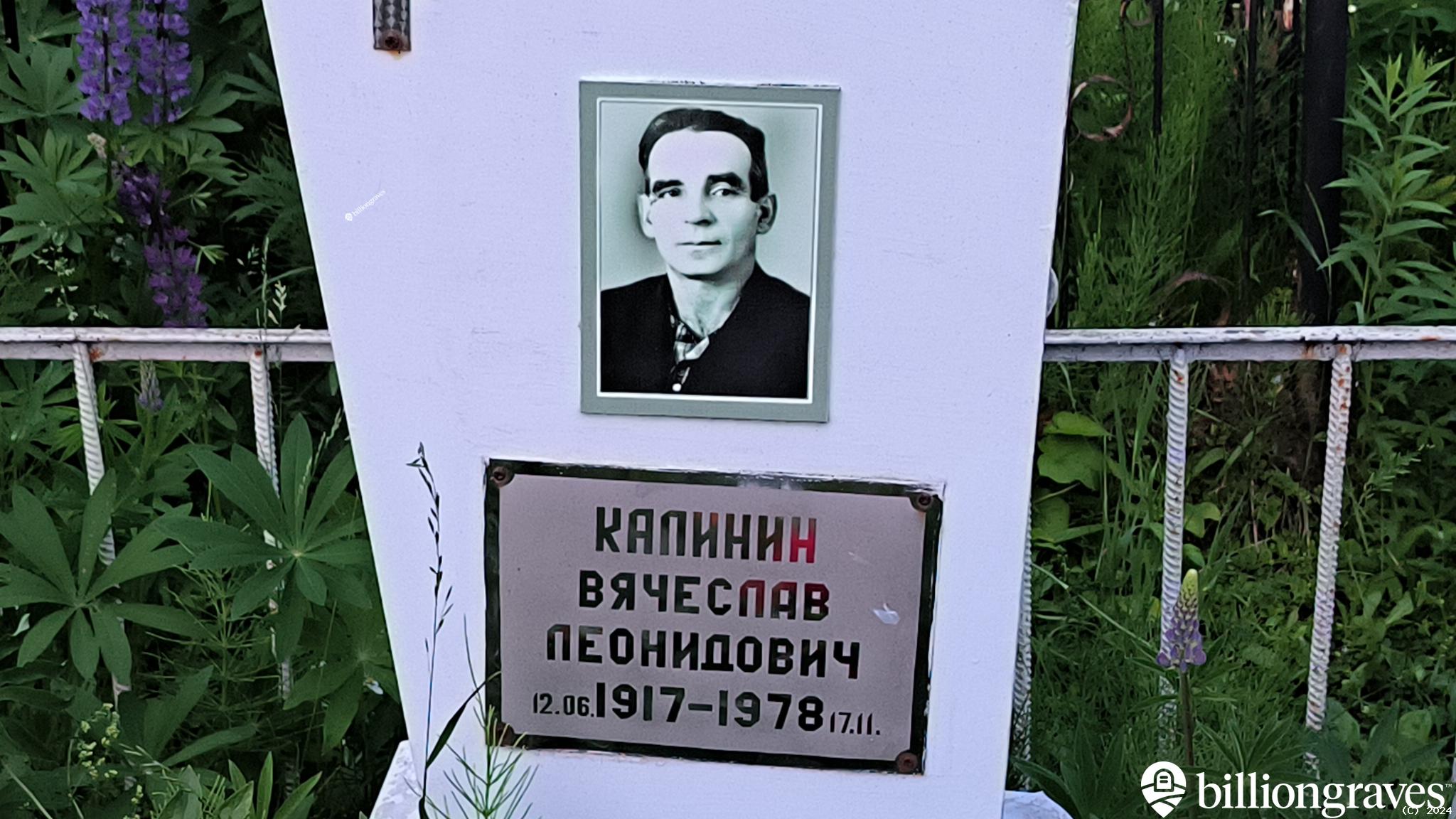 Калинин Вячеслав Леонидович
