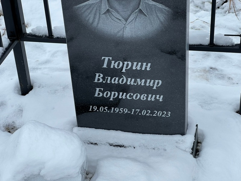 Тюрин