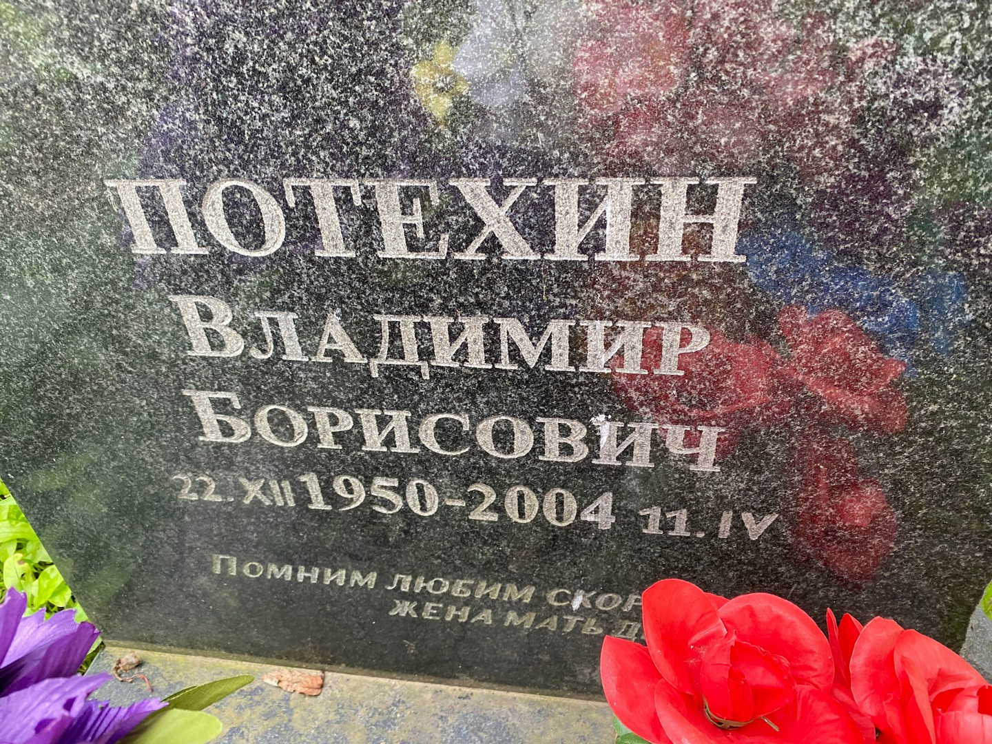 Потехин