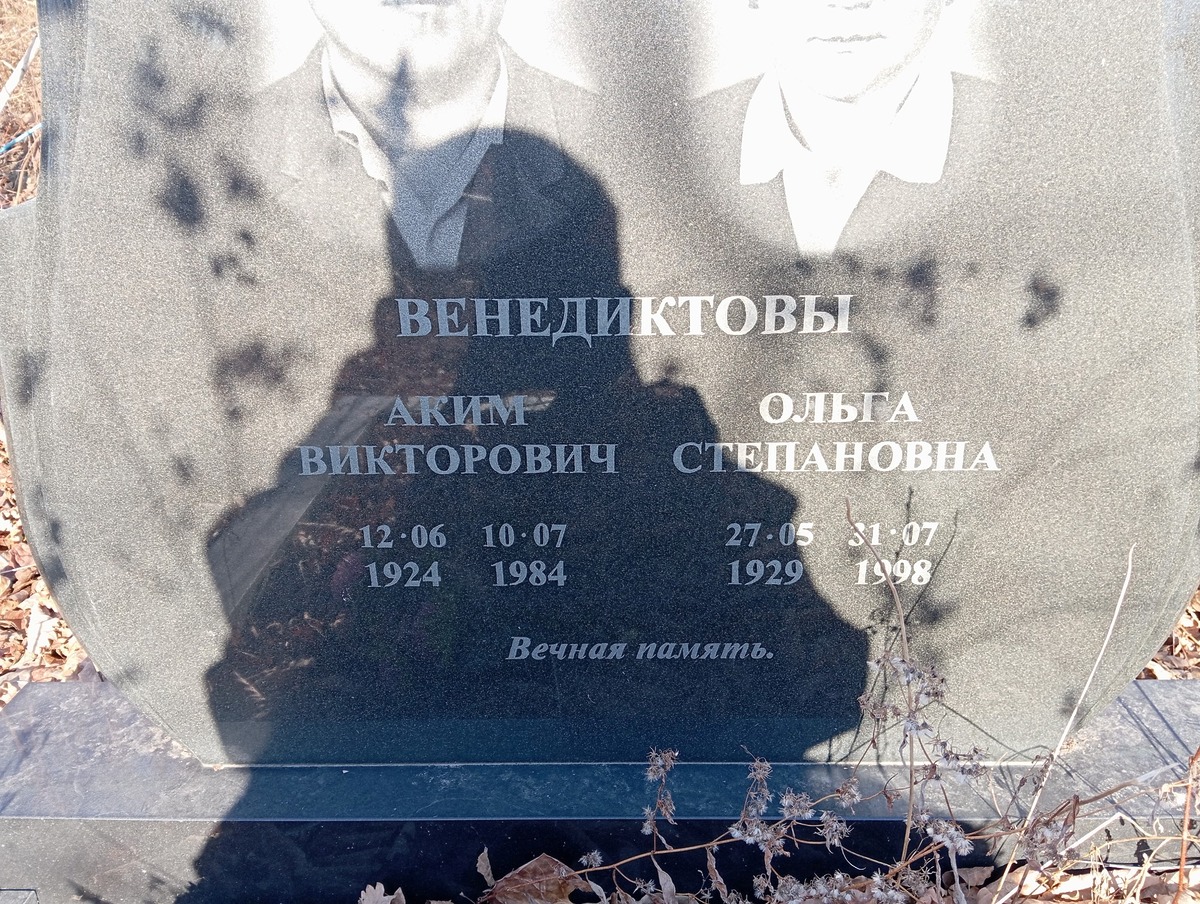 Венедиктов Аким Викторович