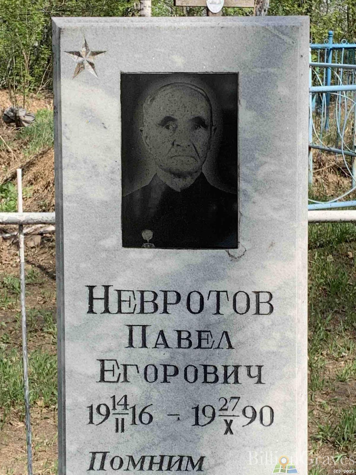 Невротов Павел Егорович
