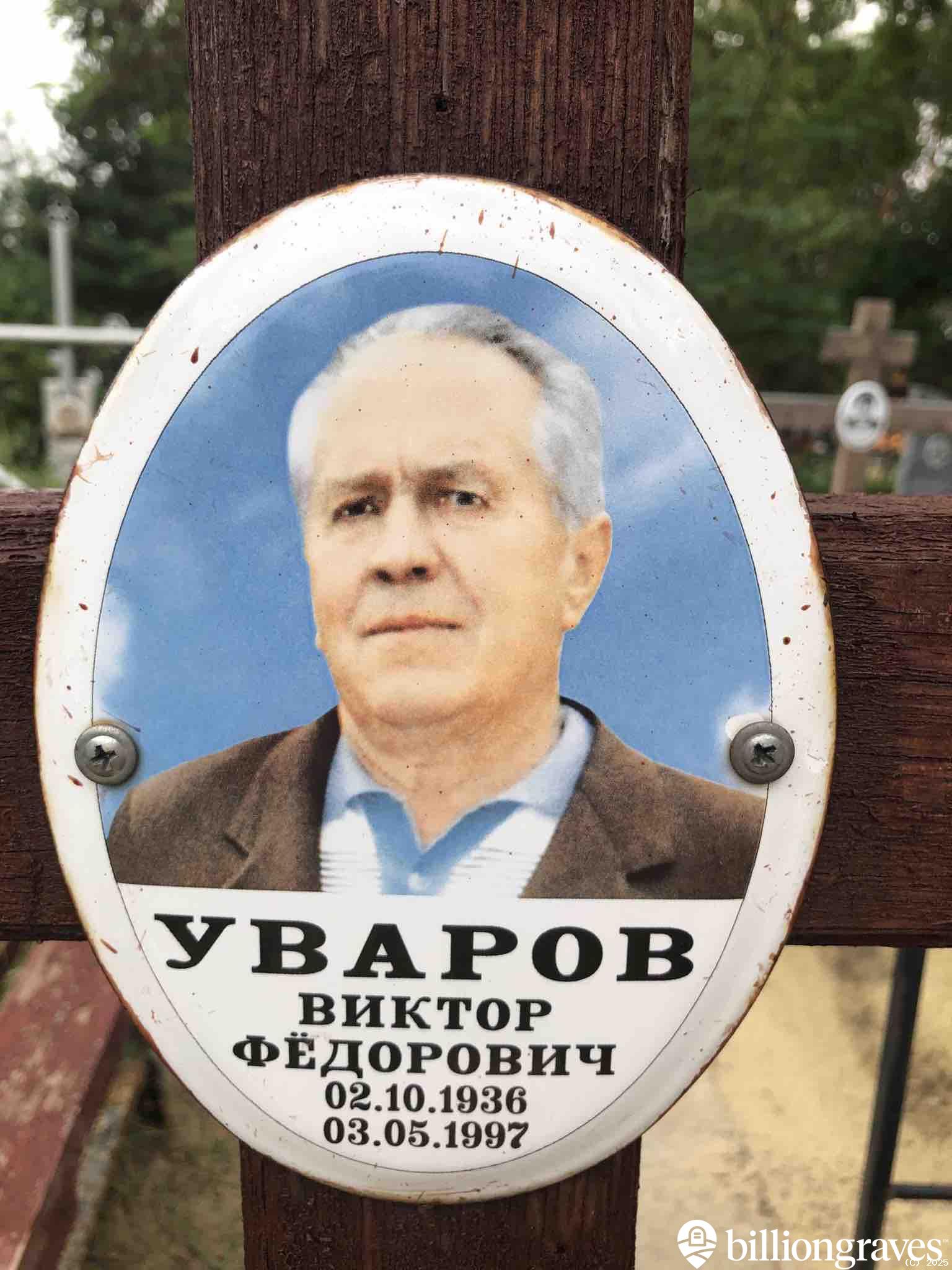 Уваров Виктор Фёдорович