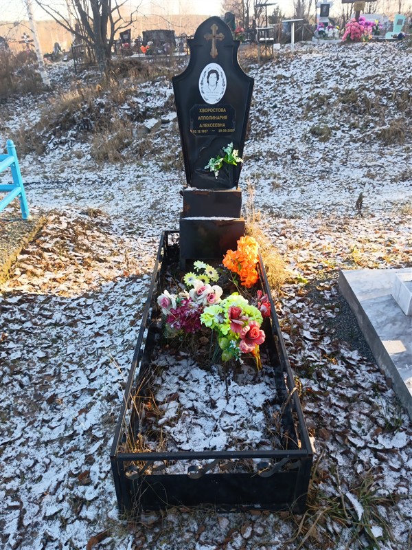 Хворостова Апполинария Алексеевна