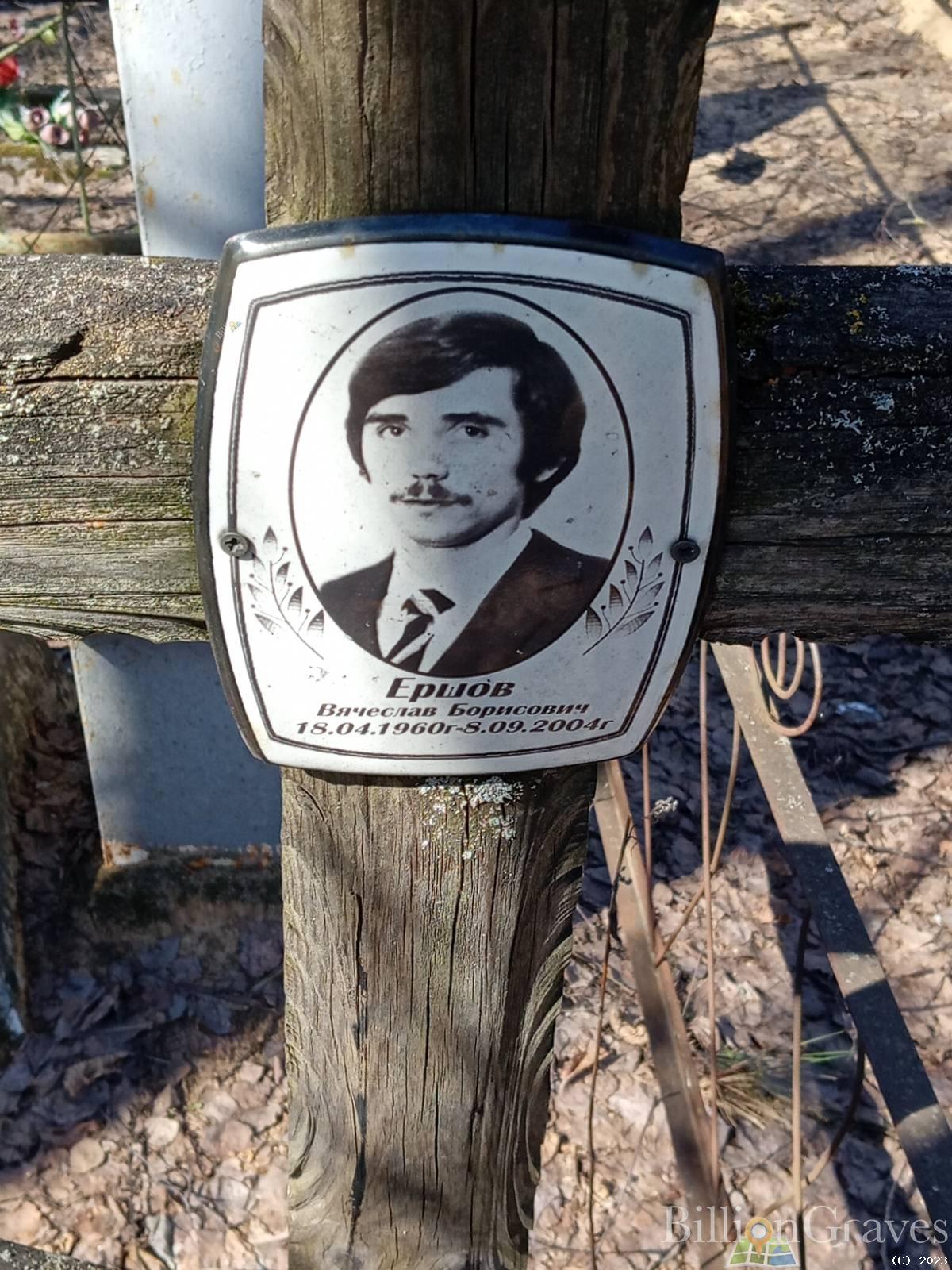 Ершов Вячеслав Борисович