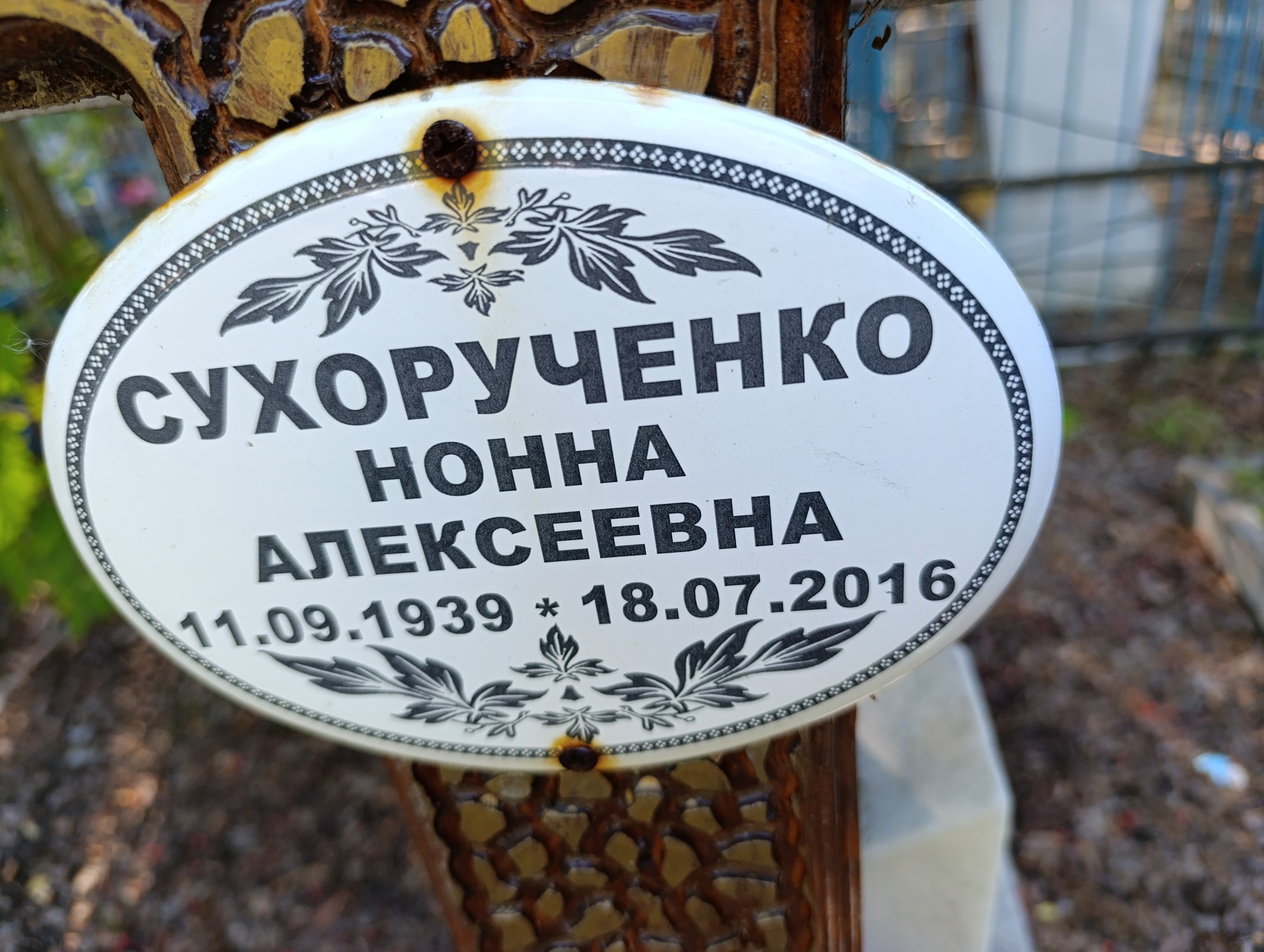 Сухорученко Нонна Алексеевна