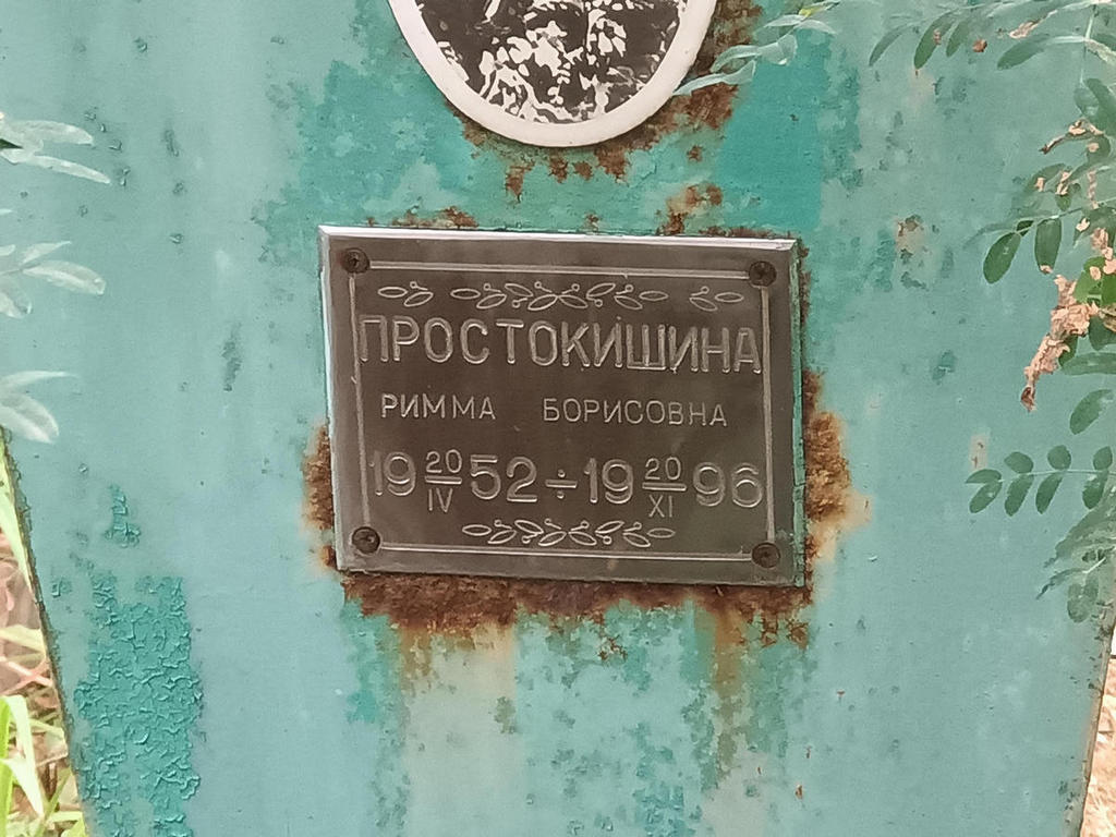 Простокишина Римма Борисовна